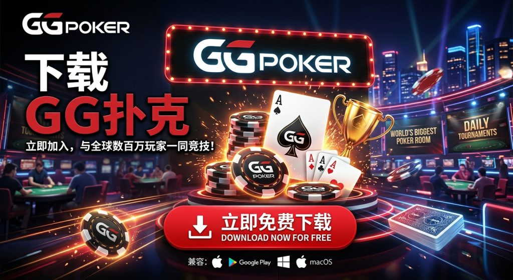 GG扑克下载与安装教程：Windows、Mac、安卓和iOS完整指南
