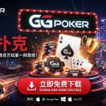 GG扑克下载与安装教程：Windows、Mac、安卓和iOS完整指南